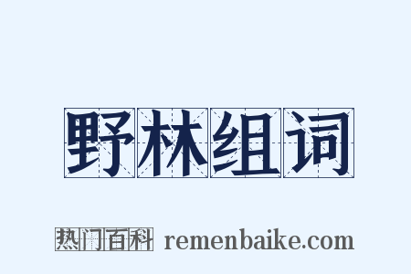 野林组词是什么意思的图片